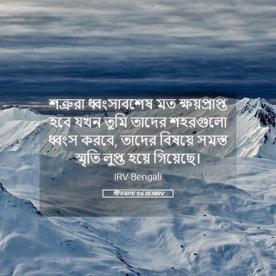 Picture 05 - গীতমালা 9:6 BENIRV - শত্রুরা - Bible Verse Picture
