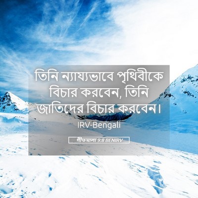 Picture 05 - গীতমালা 9:8 BENIRV - তিনি ন্যায্যভাবে - Bible Verse Picture