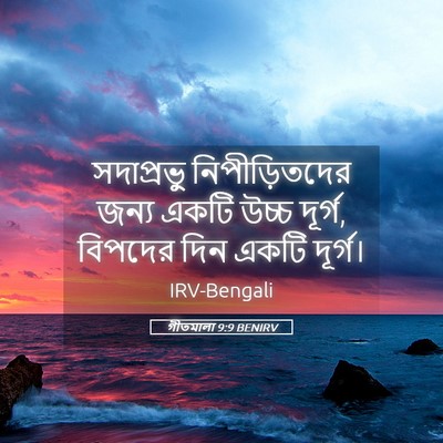 Picture 05 - গীতমালা 9:9 BENIRV - সদাপ্রভুু - Bible Verse Picture