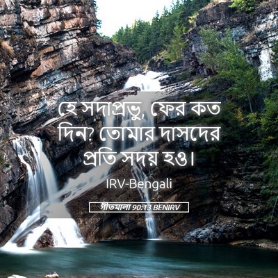 Picture 05 - গীতমালা 90:13 BENIRV - হে সদাপ্রভুু, ফের - Bible Verse Picture