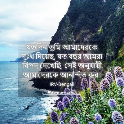 Picture 05 - গীতমালা 90:15 BENIRV - যতদিন তুমি - Bible Verse Picture