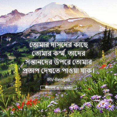 Picture 05 - গীতমালা 90:16 BENIRV - তোমার দাসদের কাছে - Bible Verse Picture