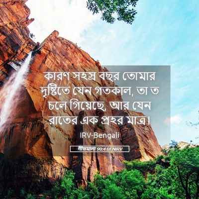 Picture 05 - গীতমালা 90:4 BENIRV - কারণ সহস্র বছর - Bible Verse Picture