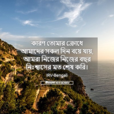 Picture 05 - গীতমালা 90:9 BENIRV - কারণ তোমার ক্রোধে - Bible Verse Picture