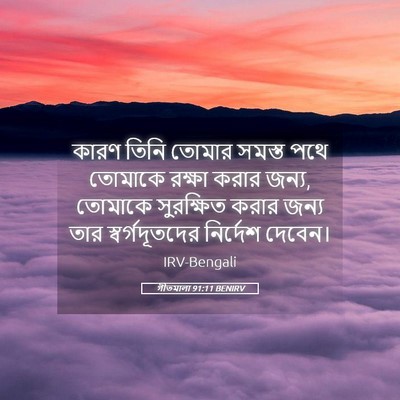 Picture 05 - গীতমালা 91:11 BENIRV - কারণ তিনি তোমার - Bible Verse Picture