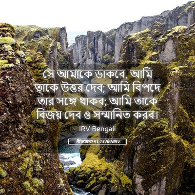 Picture 05 - গীতমালা 91:15 BENIRV - সে আমাকে ডাকবে, আমি - Bible Verse Picture