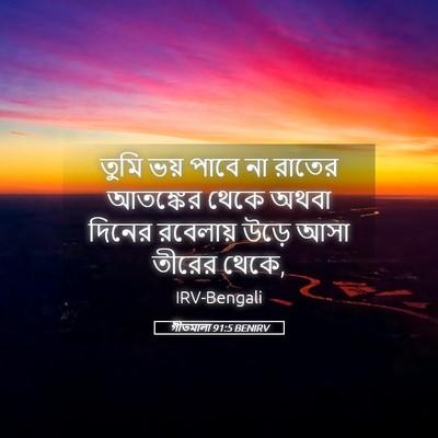 Picture 05 - গীতমালা 91:5 BENIRV - তুমি ভয় পাবে না - Bible Verse Picture