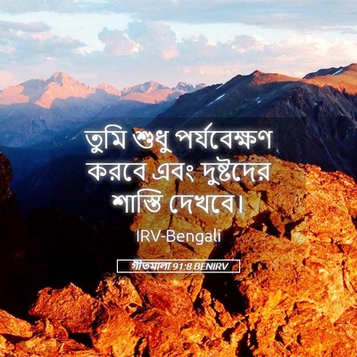 Picture 05 - গীতমালা 91:8 BENIRV - তুমি শুধু - Bible Verse Picture