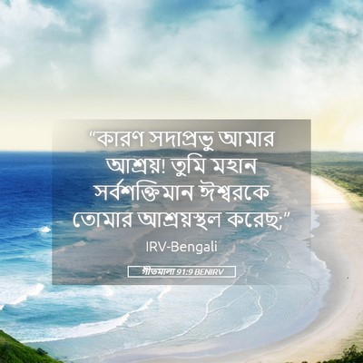 Picture 05 - গীতমালা 91:9 BENIRV - “কারণ সদাপ্রভুু - Bible Verse Picture