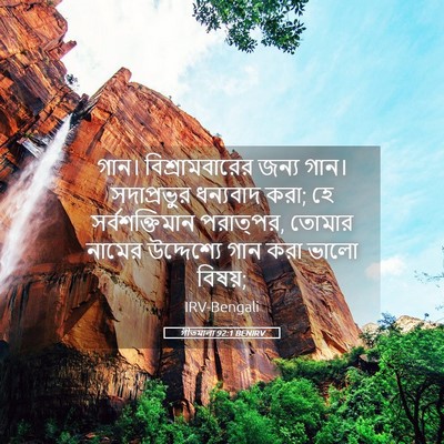 Picture 05 - গীতমালা 92:1 BENIRV - গান। বিশ্রামবারের - Bible Verse Picture