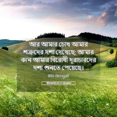 Picture 05 - গীতমালা 92:11 BENIRV - আর আমার চোখ আমার - Bible Verse Picture