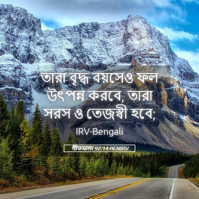 Picture 05 - গীতমালা 92:14 BENIRV - তারা বৃদ্ধ বয়সেও - Bible Verse Picture