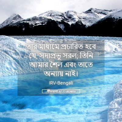 Picture 05 - গীতমালা 92:15 BENIRV - তার মাধ্যমে - Bible Verse Picture