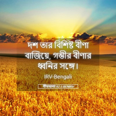 Picture 05 - গীতমালা 92:3 BENIRV - দশ তার বিশিষ্ট - Bible Verse Picture