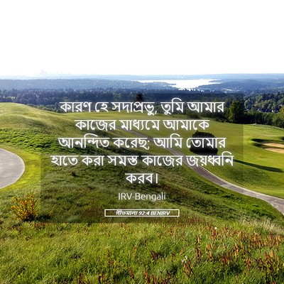 Picture 05 - গীতমালা 92:4 BENIRV - কারণ হে সদাপ্রভুু, - Bible Verse Picture