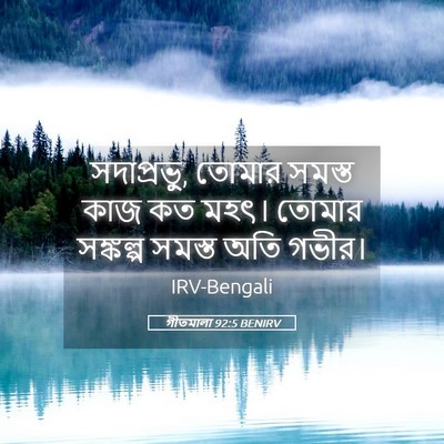 Picture 05 - গীতমালা 92:5 BENIRV - সদাপ্রভুু, তোমার - Bible Verse Picture