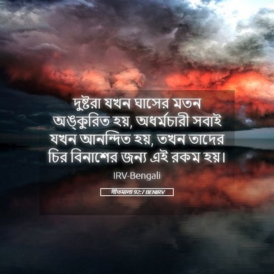 Picture 05 - গীতমালা 92:7 BENIRV - দুষ্টরা যখন ঘাসের - Bible Verse Picture