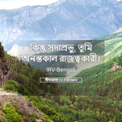 Picture 05 - গীতমালা 92:8 BENIRV - কিন্তু সদাপ্রভুু, - Bible Verse Picture