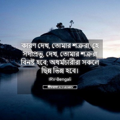 Picture 05 - গীতমালা 92:9 BENIRV - কারণ দেখ, তোমার - Bible Verse Picture