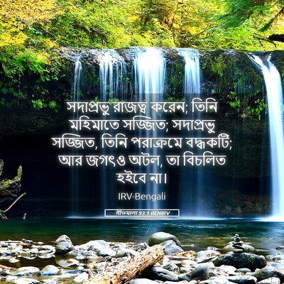 Picture 05 - গীতমালা 93:1 BENIRV - সদাপ্রভুু রাজত্ব - Bible Verse Picture