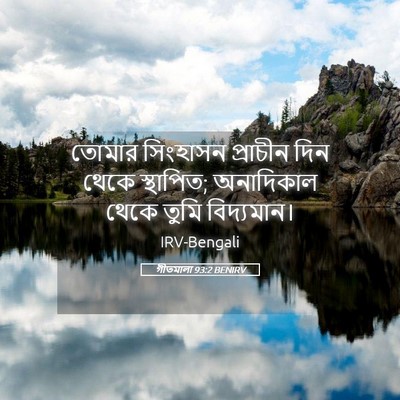 Picture 05 - গীতমালা 93:2 BENIRV - তোমার সিংহাসন - Bible Verse Picture