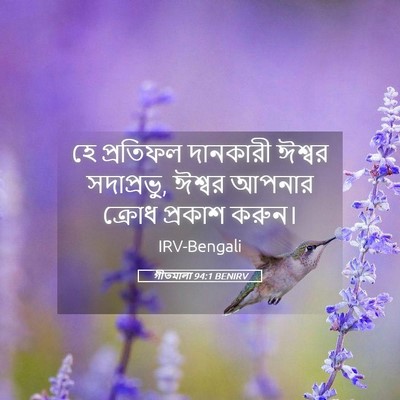 Picture 05 - গীতমালা 94:1 BENIRV - হে প্রতিফল - Bible Verse Picture