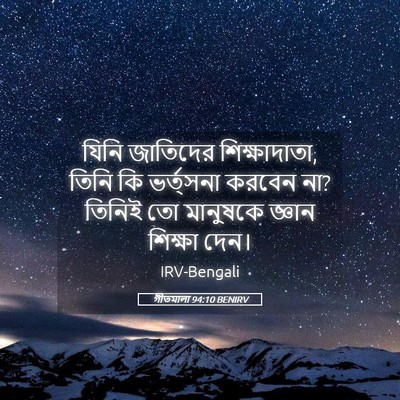 Picture 05 - গীতমালা 94:10 BENIRV - যিনি জাতিদের - Bible Verse Picture