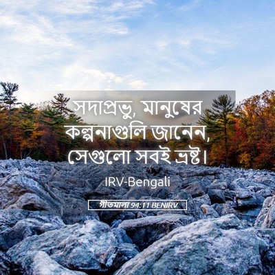 Picture 05 - গীতমালা 94:11 BENIRV - সদাপ্রভুু, - Bible Verse Picture