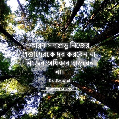 Picture 05 - গীতমালা 94:14 BENIRV - কারণ সদাপ্রভুু - Bible Verse Picture