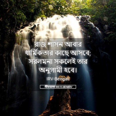 Picture 05 - গীতমালা 94:15 BENIRV - রাজ শাসন আবার - Bible Verse Picture