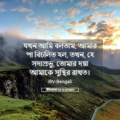 Picture 05 - গীতমালা 94:18 BENIRV - যখন আমি বলতাম, আমার - Bible Verse Picture
