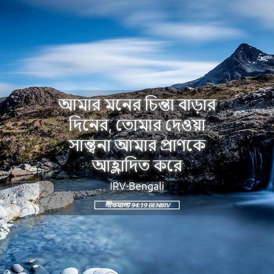 Picture 05 - গীতমালা 94:19 BENIRV - আমার মনের চিন্তা - Bible Verse Picture