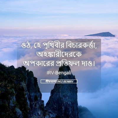 Picture 05 - গীতমালা 94:2 BENIRV - ওঠ, হে পৃথিবীর - Bible Verse Picture