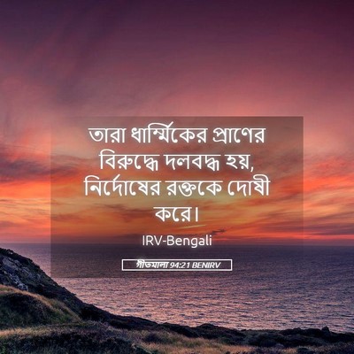 Picture 05 - গীতমালা 94:21 BENIRV - তারা ধার্ম্মিকের - Bible Verse Picture