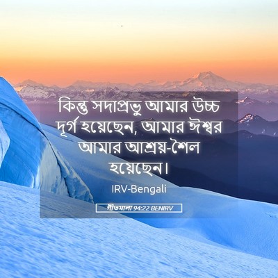 Picture 05 - গীতমালা 94:22 BENIRV - কিন্তু সদাপ্রভুু - Bible Verse Picture