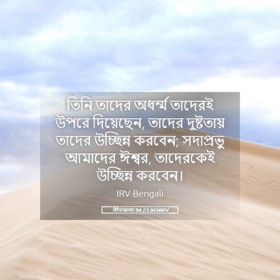 Picture 05 - গীতমালা 94:23 BENIRV - তিনি তাদের - Bible Verse Picture