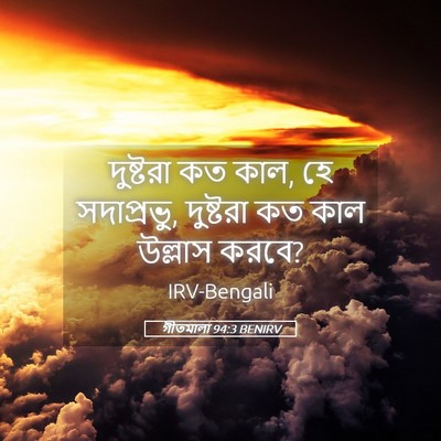 Picture 05 - গীতমালা 94:3 BENIRV - দুষ্টরা কত কাল, হে - Bible Verse Picture