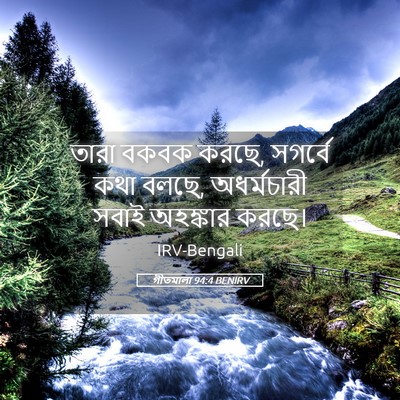 Picture 05 - গীতমালা 94:4 BENIRV - তারা বকবক করছে, - Bible Verse Picture