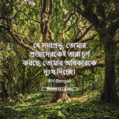 Picture 05 - গীতমালা 94:5 BENIRV - হে সদাপ্রভুু, - Bible Verse Picture