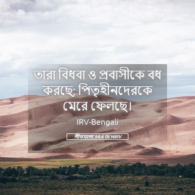 Picture 05 - গীতমালা 94:6 BENIRV - তারা বিধবা ও - Bible Verse Picture
