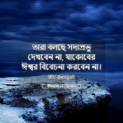 Picture 05 - গীতমালা 94:7 BENIRV - তারা বলছে - Bible Verse Picture