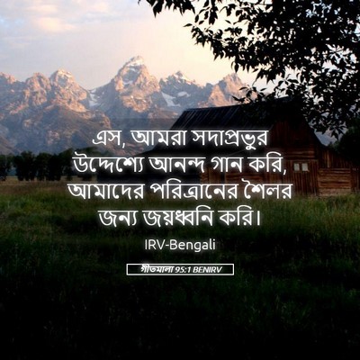 Picture 05 - গীতমালা 95:1 BENIRV - এস, আমরা - Bible Verse Picture