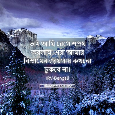 Picture 05 - গীতমালা 95:11 BENIRV - তাই আমি রেগে শপথ - Bible Verse Picture
