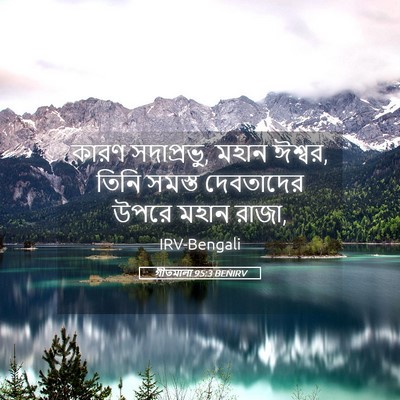 Picture 05 - গীতমালা 95:3 BENIRV - কারণ সদাপ্রভুু, - Bible Verse Picture