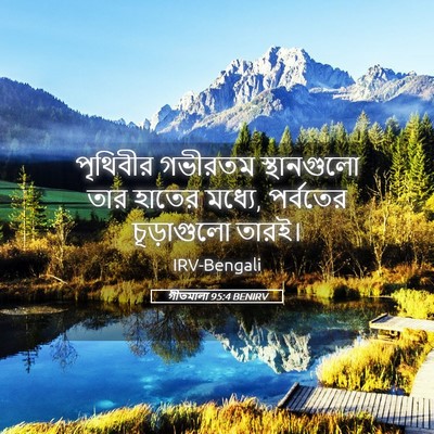 Picture 05 - গীতমালা 95:4 BENIRV - পৃথিবীর গভীরতম - Bible Verse Picture