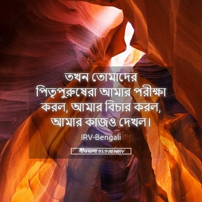 Picture 05 - গীতমালা 95:9 BENIRV - তখন তোমাদের - Bible Verse Picture