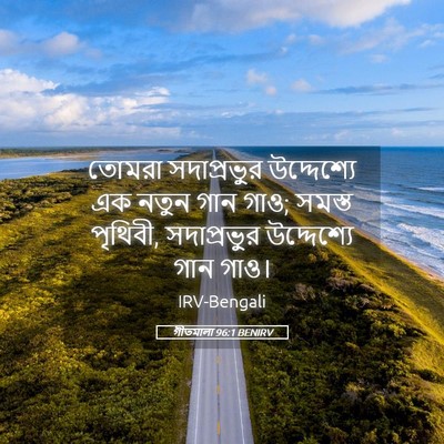 Picture 05 - গীতমালা 96:1 BENIRV - তোমরা সদাপ্রভুুর - Bible Verse Picture