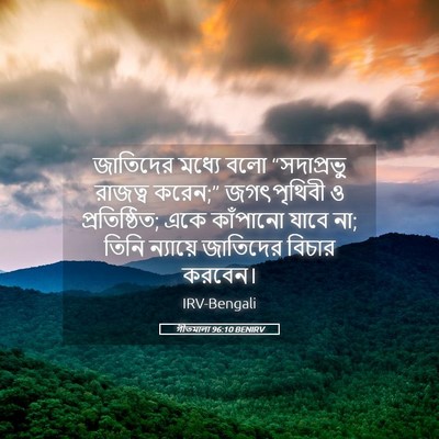 Picture 05 - গীতমালা 96:10 BENIRV - জাতিদের মধ্যে বলো - Bible Verse Picture