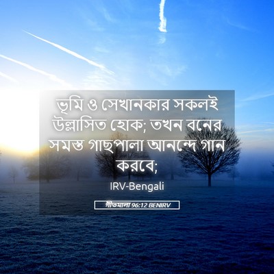Picture 05 - গীতমালা 96:12 BENIRV - ভূমি ও সেখানকার - Bible Verse Picture