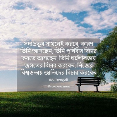 Picture 05 - গীতমালা 96:13 BENIRV - সদাপ্রভুুর সামনেই - Bible Verse Picture